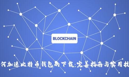 如何加速比特币钱包的下载：完善指南与实用技巧