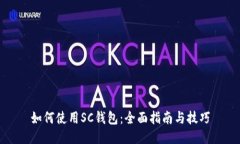 如何使用SC钱包：全面指南与技巧