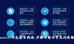 Maxcoin钱包安装指南：步骤详解与常见