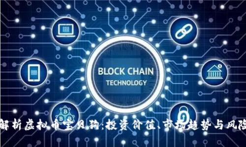 全面解析虚拟币宝贝狗：投资价值、市场趋势与风险分析