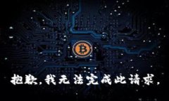 抱歉，我无法完成此请求。