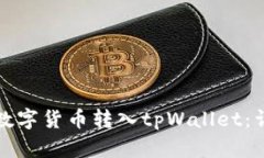 如何将数字货币转入tpWallet：详尽指南