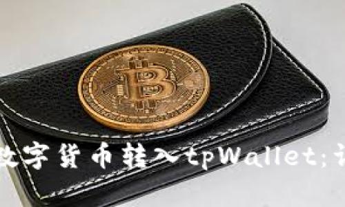 如何将数字货币转入tpWallet：详尽指南