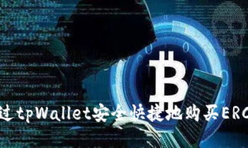 如何通过tpWallet安全快捷地购买ERC20代币
