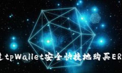 如何通过tpWallet安全快捷地购买ERC20代