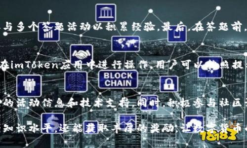    imToken钱包：全面解析如何通过imToken完成答题任务  / 

 guanjianci  imToken钱包, 答题, 加密货币, 区块链  /guanjianci 

随着区块链技术的迅速发展，各种与加密货币相关的应用不断涌现。其中，imToken钱包因其简洁易用的界面和强大的功能，受到广大用户的欢迎。imToken不仅支持多种加密货币的存储和交易，还提供了一些额外的功能，比如参与答题活动，通过答题获得代币奖励。在这篇文章中，我们将详细解析如何通过imToken钱包完成答题任务，以及相关的注意事项、技巧和常见问题。

什么是imToken钱包
imToken是一款领先的数字货币钱包，支持多种区块链网络和加密资产的管理。它为用户提供了一站式的交易、存储、管理和学习区块链知识的平台。imToken的主要功能包括：安全存储数字资产、进行加密货币交易、访问去中心化应用（DApp）等。它的用户友好界面和高安全性，使其在全球范围内有着广泛的用户基础。

如何在imToken钱包中查看答题活动
在imToken钱包中，用户可以随时查看最新的答题活动。通常，这些活动会在imToken的官方公告、社交媒体或社区频道中发布。用户可以在钱包的“发现”或者“活动”选项卡中找到相关的信息。通过参与这些答题活动，用户不仅可以获得代币奖励，还是提高自己对区块链和加密货币知识了解的良机。

imToken钱包中的答题流程
1. **了解活动要求**：在参与答题之前，用户需要仔细阅读活动的要求和规则。这通常包括答题的主题、时间限制、答题形式等。
2. **注册或登录**：确保你的imToken钱包已经注册并登录。如果你是首次使用，可能需要进行简单的注册流程。
3. **进行答题**：根据活动提供的题目进行回答。在这一步，用户需要确保回答的准确性，因为不正确的回答可能会导致无法获得奖励。
4. **提交答案**：在回答完所有问题后，按提示提交答案。在一些活动中，可能会有额外的步骤，比如分享或邀请朋友参加。
5. **等待结果**：提交答案后，用户需要等待活动主办方公布结果。一般情况下，获奖者会在活动结束后通过imToken钱包消息或邮件通知。

答题的注意事项和技巧
1. **仔细核对信息**：在答题之前，需仔细阅读相关的资料和信息，确保对题目的理解完全准确。
2. **保持学习的态度**：回答问题的同时，也是一种学习过程。通过参加答题活动，用户可以不断丰富自己的区块链相关知识。
3. **关注时间限制**：每个答题活动通常有明确的参与时间，务必在规定的时间内提交答案。
4. **合理利用社交媒体**：许多活动会鼓励用户在社交平台上分享活动链接，利用这一点来增加自己的参与机会和可见度。
5. **积累经验**：参与多个答题活动，积累经验，有助于提升自己在未来活动中的表现。

常见问题解答

1. imToken钱包是否安全？
安全性是用户选择数字钱包时最关注的因素之一。imToken钱包采用高标准的安全措施，包括：离线私钥存储、多重签名等功能，确保用户的数字资产安全。同时，imToken团队定期进行安全审计，及时修复可能存在的安全隐患。用户在使用imToken时，也应该定期更新密码，并保持手机和应用的安全性，以防止信息泄露。

2. 如何恢复imToken钱包的访问？
如果用户遇到无法访问imToken钱包的情况，可以通过以下步骤进行恢复：首先，确保手中有备份的助记词。打开imToken钱包，选择“恢复钱包”，输入助记词并按照提示完成操作。如果忘记助记词，恢复将变得困难，因此用户务必要妥善保管自己的助记词。同时，强烈建议在创建钱包时，将助记词记录在安全的地方。

3. imToken钱包支持哪些加密货币？
imToken钱包支持多种主流和新兴的加密货币，包括比特币（BTC）、以太坊（ETH）、TRON（TRX）、EOS等，此外，imToken也在不断添加新的数字资产。用户可以在imToken的界面中轻松管理多种资产，进行转账、交易和兑换等操作。

4. 如何提高答题的正确率？
要提高答题的正确率，用户可以通过以下几个方法：首先，熟悉区块链和加密货币相关的基础知识，通过在线课程、阅读行业文章和参加讲座等方式不断学习。其次，参与多个答题活动以积累经验。最后，在答题前，主动和其他参与者交流，分享彼此的见解，从中获得灵感和启发。

5. 答题活动中的代币奖励如何提取？
在答题活动中获得的代币，会根据活动的规则自动发送到用户的imToken钱包。在活动结束后，用户可以在自己的钱包资产列表中查看。提取代币的方式通常是直接在imToken应用中进行操作，用户可以按照提示进行提现，或者在交易平台上兑换成其他资产。在此过程中，请注意各项费用和限制，确保顺利完成提取。

6. 如何参与imToken社区互动？
参与imToken社区互动，可以通过多个渠道进行，包括官方论坛、社交媒体账号、Telegram群组等。在这些平台上，用户可以与其他imToken爱好者交流经验，获取最新的活动信息和技术支持。同时，积极参与社区讨论，也有助于提升自身在区块链领域的影响力和知名度。

总的来说，imToken钱包为用户提供了一种安全、便捷的方式来管理加密资产，并通过答题活动增加互动性和趣味性。在参与答题的过程中，用户不仅可以锻炼自己的知识水平，还能获取丰厚的奖励，让数字货币的世界变得更加有趣和多样。希望以上内容能够帮助到广大用户，更好地利用imToken钱包的各种功能。