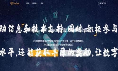    imToken钱包：全面解析如何通过imToken完成答题任务  / 

 guanjianci  imToken钱包, 答题, 加密货币, 区块链  /guanjianci 

随着区块链技术的迅速发展，各种与加密货币相关的应用不断涌现。其中，imToken钱包因其简洁易用的界面和强大的功能，受到广大用户的欢迎。imToken不仅支持多种加密货币的存储和交易，还提供了一些额外的功能，比如参与答题活动，通过答题获得代币奖励。在这篇文章中，我们将详细解析如何通过imToken钱包完成答题任务，以及相关的注意事项、技巧和常见问题。

什么是imToken钱包
imToken是一款领先的数字货币钱包，支持多种区块链网络和加密资产的管理。它为用户提供了一站式的交易、存储、管理和学习区块链知识的平台。imToken的主要功能包括：安全存储数字资产、进行加密货币交易、访问去中心化应用（DApp）等。它的用户友好界面和高安全性，使其在全球范围内有着广泛的用户基础。

如何在imToken钱包中查看答题活动
在imToken钱包中，用户可以随时查看最新的答题活动。通常，这些活动会在imToken的官方公告、社交媒体或社区频道中发布。用户可以在钱包的“发现”或者“活动”选项卡中找到相关的信息。通过参与这些答题活动，用户不仅可以获得代币奖励，还是提高自己对区块链和加密货币知识了解的良机。

imToken钱包中的答题流程
1. **了解活动要求**：在参与答题之前，用户需要仔细阅读活动的要求和规则。这通常包括答题的主题、时间限制、答题形式等。
2. **注册或登录**：确保你的imToken钱包已经注册并登录。如果你是首次使用，可能需要进行简单的注册流程。
3. **进行答题**：根据活动提供的题目进行回答。在这一步，用户需要确保回答的准确性，因为不正确的回答可能会导致无法获得奖励。
4. **提交答案**：在回答完所有问题后，按提示提交答案。在一些活动中，可能会有额外的步骤，比如分享或邀请朋友参加。
5. **等待结果**：提交答案后，用户需要等待活动主办方公布结果。一般情况下，获奖者会在活动结束后通过imToken钱包消息或邮件通知。

答题的注意事项和技巧
1. **仔细核对信息**：在答题之前，需仔细阅读相关的资料和信息，确保对题目的理解完全准确。
2. **保持学习的态度**：回答问题的同时，也是一种学习过程。通过参加答题活动，用户可以不断丰富自己的区块链相关知识。
3. **关注时间限制**：每个答题活动通常有明确的参与时间，务必在规定的时间内提交答案。
4. **合理利用社交媒体**：许多活动会鼓励用户在社交平台上分享活动链接，利用这一点来增加自己的参与机会和可见度。
5. **积累经验**：参与多个答题活动，积累经验，有助于提升自己在未来活动中的表现。

常见问题解答

1. imToken钱包是否安全？
安全性是用户选择数字钱包时最关注的因素之一。imToken钱包采用高标准的安全措施，包括：离线私钥存储、多重签名等功能，确保用户的数字资产安全。同时，imToken团队定期进行安全审计，及时修复可能存在的安全隐患。用户在使用imToken时，也应该定期更新密码，并保持手机和应用的安全性，以防止信息泄露。

2. 如何恢复imToken钱包的访问？
如果用户遇到无法访问imToken钱包的情况，可以通过以下步骤进行恢复：首先，确保手中有备份的助记词。打开imToken钱包，选择“恢复钱包”，输入助记词并按照提示完成操作。如果忘记助记词，恢复将变得困难，因此用户务必要妥善保管自己的助记词。同时，强烈建议在创建钱包时，将助记词记录在安全的地方。

3. imToken钱包支持哪些加密货币？
imToken钱包支持多种主流和新兴的加密货币，包括比特币（BTC）、以太坊（ETH）、TRON（TRX）、EOS等，此外，imToken也在不断添加新的数字资产。用户可以在imToken的界面中轻松管理多种资产，进行转账、交易和兑换等操作。

4. 如何提高答题的正确率？
要提高答题的正确率，用户可以通过以下几个方法：首先，熟悉区块链和加密货币相关的基础知识，通过在线课程、阅读行业文章和参加讲座等方式不断学习。其次，参与多个答题活动以积累经验。最后，在答题前，主动和其他参与者交流，分享彼此的见解，从中获得灵感和启发。

5. 答题活动中的代币奖励如何提取？
在答题活动中获得的代币，会根据活动的规则自动发送到用户的imToken钱包。在活动结束后，用户可以在自己的钱包资产列表中查看。提取代币的方式通常是直接在imToken应用中进行操作，用户可以按照提示进行提现，或者在交易平台上兑换成其他资产。在此过程中，请注意各项费用和限制，确保顺利完成提取。

6. 如何参与imToken社区互动？
参与imToken社区互动，可以通过多个渠道进行，包括官方论坛、社交媒体账号、Telegram群组等。在这些平台上，用户可以与其他imToken爱好者交流经验，获取最新的活动信息和技术支持。同时，积极参与社区讨论，也有助于提升自身在区块链领域的影响力和知名度。

总的来说，imToken钱包为用户提供了一种安全、便捷的方式来管理加密资产，并通过答题活动增加互动性和趣味性。在参与答题的过程中，用户不仅可以锻炼自己的知识水平，还能获取丰厚的奖励，让数字货币的世界变得更加有趣和多样。希望以上内容能够帮助到广大用户，更好地利用imToken钱包的各种功能。