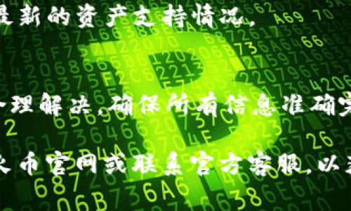   如何找到自己的火币钱包地址？详细指南及常见问题解答 / 

 guanjianci 火币钱包, 钱包地址, 加密货币, 区块链 /guanjianci 

在加密货币交易日益普及的今天，选择适合自己的钱包并找到其地址显得异常重要。火币作为全球知名的数字资产交易平台，提供了安全便捷的数字货币交易和存储服务。而钱包地址又是用户进行转账、接收数字资产的关键。那么，如何找到自己的火币钱包地址呢？接下来，我们将详细介绍这一过程，并解答一些相关常见问题。

什么是火币钱包？
火币钱包是火币提供的加密货币存储工具，用户可通过该钱包安全地存储各种数字资产，包括比特币、以太坊等。火币钱包具备高安全性，支持多种语言，并提供便捷的用户体验。用户可以通过火币网站或手机应用访问钱包，随时随地管理自己的数字资产。

如何创建火币钱包？
首先，用户需要在火币官网或应用商店下载火币钱包应用程序。接着，注册一个新的账号，这里需要提供有效的电子邮箱和手机号码，并完成身份验证。注册完成后，用户将拥有一个火币钱包账号，接下来需要设置一个强密码以确保钱包的安全。

完成注册后，用户可以在钱包内生成自己的钱包地址。这个地址是一个由一串字母和数字组成的字符串，用户在进行交易时需要提供该地址。

如何找到自己的火币钱包地址？
找到自己的火币钱包地址非常简单。用户可以按照以下步骤进行操作：
ol
li登录火币官网或打开火币钱包应用。/li
li进入“钱包”部分，在其中找到“资产”或“资金”选项。/li
li选择你希望查看地址的数字货币，比如比特币或以太坊。/li
li点击“接收”或“充值”，系统将展示你的钱包地址。/li
/ol
用户在进行转账时，只需将这个地址复制粘贴给对方即可。请注意，确保每次进行转账时，都详细核对地址，以避免资产损失。

火币钱包地址如何使用？
火币钱包地址是一个独特的标识符，被用于接收货币。具体的使用方式包括：
ol
li**接收资金**：当他人想要向你转账时，只需要提供你的钱包地址，他们便可以将资金转入你的钱包。/li
li**发送资金**：若你需要将资金转出，进入到发送或出金的界面，输入对方的钱包地址及金额，按照提示完成操作即可。/li
/ol
在任何转账操作中，务必小心谨慎，确保输入的地址无误。否则，资金将无法找回。

火币钱包安全性如何？
火币钱包严格遵循金融安全标准，具备多重认证机制，包括双因素验证、地址白名单及冷存储等多项安全措施。用户的数字资产储存在安全的环境中，大大降低了被盗风险。同时，用户也应该定期更改密码，增强账号安全性。

常见问题解答

1. 如何保护火币钱包的安全？
保护好火币钱包的安全，首先用户应保持个人信息私密，定期更换密码，使用强密码。同时，启用二步验证功能，确保即使密码泄露，账户依然安全。此外，定期更新火币应用，及时修补可能的安全漏洞。

2. 如果我忘记了钱包密码该怎么办？
忘记钱包密码并不意味着丢失了数字资产。用户可以通过火币提供的找回密码功能，使用电子邮箱或手机号进行身份验证，重置密码。若仍无法找回，建议联系火币客服，寻求专业帮助。在此过程中，尽量提供详细信息，加快恢复速度。

3. 钱包地址能否更改或重置？
钱包地址是一串不可更改的字符串，用户在注册时生成。虽然相同帐号下仍可生成多个地址，以便于进行不同资产的管理，但单个地址无法被修改或重置。如需更换钱包，用户可以创建新的火币钱包。

4. 我能否用一个火币钱包地址接收多种数字货币？
在火币钱包中，各种数字货币拥有独立的钱包地址，用户无法用同一个地址接收不同类型的资产。因此，在进行转账时，务必确保选择正确的币种对应地址。错误的转账可能导致资产无法找回。

5. 火币钱包支持哪些数字货币？
火币钱包支持众多主流数字货币，包括但不限于比特币、以太坊、莱特币、USDT等。具体可支持的货币会随市场变化而调整，因此用户应定期查看官网最新的资产支持情况。

6. 如果我在火币钱包中发现异常交易该怎么办？
如发现任何异常交易，用户应立即更改密码并启用二步验证，避免进一步损失。同时，务必做好交易记录，并尽快联系火币客服，提供相关证据以追求合理解决。确保所有信息准确完整，以便于技术支持更好地协助你应对。

总之，找到自己的火币钱包地址是管理数字资产的关键一步，用户在日常操作中应保持对安全的高度重视。如有其他问题或不明之处，建议详细查阅火币官网或联系官方客服，以获得及时有效的帮助。