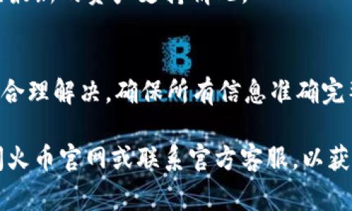   如何找到自己的火币钱包地址？详细指南及常见问题解答 / 

 guanjianci 火币钱包, 钱包地址, 加密货币, 区块链 /guanjianci 

在加密货币交易日益普及的今天，选择适合自己的钱包并找到其地址显得异常重要。火币作为全球知名的数字资产交易平台，提供了安全便捷的数字货币交易和存储服务。而钱包地址又是用户进行转账、接收数字资产的关键。那么，如何找到自己的火币钱包地址呢？接下来，我们将详细介绍这一过程，并解答一些相关常见问题。

什么是火币钱包？
火币钱包是火币提供的加密货币存储工具，用户可通过该钱包安全地存储各种数字资产，包括比特币、以太坊等。火币钱包具备高安全性，支持多种语言，并提供便捷的用户体验。用户可以通过火币网站或手机应用访问钱包，随时随地管理自己的数字资产。

如何创建火币钱包？
首先，用户需要在火币官网或应用商店下载火币钱包应用程序。接着，注册一个新的账号，这里需要提供有效的电子邮箱和手机号码，并完成身份验证。注册完成后，用户将拥有一个火币钱包账号，接下来需要设置一个强密码以确保钱包的安全。

完成注册后，用户可以在钱包内生成自己的钱包地址。这个地址是一个由一串字母和数字组成的字符串，用户在进行交易时需要提供该地址。

如何找到自己的火币钱包地址？
找到自己的火币钱包地址非常简单。用户可以按照以下步骤进行操作：
ol
li登录火币官网或打开火币钱包应用。/li
li进入“钱包”部分，在其中找到“资产”或“资金”选项。/li
li选择你希望查看地址的数字货币，比如比特币或以太坊。/li
li点击“接收”或“充值”，系统将展示你的钱包地址。/li
/ol
用户在进行转账时，只需将这个地址复制粘贴给对方即可。请注意，确保每次进行转账时，都详细核对地址，以避免资产损失。

火币钱包地址如何使用？
火币钱包地址是一个独特的标识符，被用于接收货币。具体的使用方式包括：
ol
li**接收资金**：当他人想要向你转账时，只需要提供你的钱包地址，他们便可以将资金转入你的钱包。/li
li**发送资金**：若你需要将资金转出，进入到发送或出金的界面，输入对方的钱包地址及金额，按照提示完成操作即可。/li
/ol
在任何转账操作中，务必小心谨慎，确保输入的地址无误。否则，资金将无法找回。

火币钱包安全性如何？
火币钱包严格遵循金融安全标准，具备多重认证机制，包括双因素验证、地址白名单及冷存储等多项安全措施。用户的数字资产储存在安全的环境中，大大降低了被盗风险。同时，用户也应该定期更改密码，增强账号安全性。

常见问题解答

1. 如何保护火币钱包的安全？
保护好火币钱包的安全，首先用户应保持个人信息私密，定期更换密码，使用强密码。同时，启用二步验证功能，确保即使密码泄露，账户依然安全。此外，定期更新火币应用，及时修补可能的安全漏洞。

2. 如果我忘记了钱包密码该怎么办？
忘记钱包密码并不意味着丢失了数字资产。用户可以通过火币提供的找回密码功能，使用电子邮箱或手机号进行身份验证，重置密码。若仍无法找回，建议联系火币客服，寻求专业帮助。在此过程中，尽量提供详细信息，加快恢复速度。

3. 钱包地址能否更改或重置？
钱包地址是一串不可更改的字符串，用户在注册时生成。虽然相同帐号下仍可生成多个地址，以便于进行不同资产的管理，但单个地址无法被修改或重置。如需更换钱包，用户可以创建新的火币钱包。

4. 我能否用一个火币钱包地址接收多种数字货币？
在火币钱包中，各种数字货币拥有独立的钱包地址，用户无法用同一个地址接收不同类型的资产。因此，在进行转账时，务必确保选择正确的币种对应地址。错误的转账可能导致资产无法找回。

5. 火币钱包支持哪些数字货币？
火币钱包支持众多主流数字货币，包括但不限于比特币、以太坊、莱特币、USDT等。具体可支持的货币会随市场变化而调整，因此用户应定期查看官网最新的资产支持情况。

6. 如果我在火币钱包中发现异常交易该怎么办？
如发现任何异常交易，用户应立即更改密码并启用二步验证，避免进一步损失。同时，务必做好交易记录，并尽快联系火币客服，提供相关证据以追求合理解决。确保所有信息准确完整，以便于技术支持更好地协助你应对。

总之，找到自己的火币钱包地址是管理数字资产的关键一步，用户在日常操作中应保持对安全的高度重视。如有其他问题或不明之处，建议详细查阅火币官网或联系官方客服，以获得及时有效的帮助。