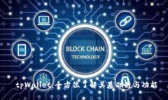  tpWallet：全方位了解其基础链与功能