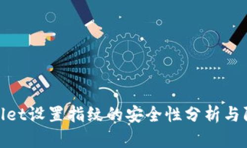 : tpWallet设置指纹的安全性分析与防盗措施