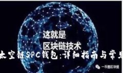 如何下载太空链SPC钱包：详细指南与常