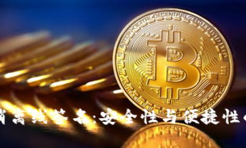 冷钱包取消离线签名：安全性与便捷性的双重考量