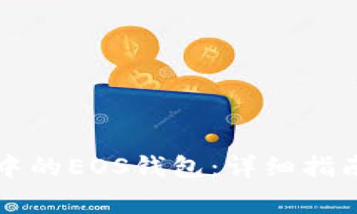 如何使用TP钱包中的EOS钱包：详细指南与常见问题解析