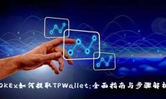 OKEx如何提取TPWallet：全面指南与步骤解
