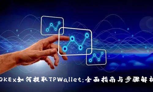 OKEx如何提取TPWallet：全面指南与步骤解析