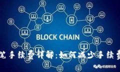 tpWallet转笔手续费详解：如何减少手续