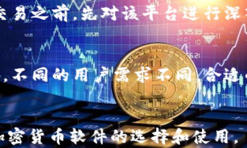 
  2023年最佳加密货币软件推荐：最易用的几大平台一览 / 
 guanjianci 加密货币软件, 比特币交易, 数字货币平台, 加密投资工具 /guanjianci 

引言
随着加密货币的普及，越来越多的用户开始关注如何选择合适的加密货币软件。这些软件不仅用于交易比特币、以太坊等数字资产，还广泛应用于投资、资产管理以及加密货币的安全存储。本文将为您详细介绍2023年最佳的加密货币软件，帮助您根据自己的需求选择最适合的平台。

一、加密货币软件的分类
加密货币软件可以根据功能和应用场景的不同进行分类： 
ul
    listrong交易所软件：/strong适合直接买卖加密货币的平台，如Binance、Coinbase等。/li
    listrong钱包软件：/strong用于安全存储加密货币的工具，分为热钱包和冷钱包，例如MetaMask和Ledger。/li
    listrong投资管理工具：/strong帮助用户追踪投资组合和市场动态，例子包括Blockfolio和Crypto Pro。/li
    listrong挖矿软件：/strong用于挖掘加密货币的专用程序，如CGMiner和BFGMiner。/li
/ul

二、2023年最易用的加密货币软件推荐
以下是2023年我们认为最易用的几点加密货币软件，它们各有特色，适合不同需求的用户。

h41. Binance：全球最大加密货币交易所/h4
Binance 是一个国际知名的加密货币交易平台，提供丰富的交易工具和功能。
strong优点：/strong用户友好的界面、多种交易对、极高的交易量和流动性。
strong缺点：/strong在某些国家的法律限制、复杂的提款流程。
对于初学者，Binance 的界面非常直观，并且提供了丰富的学习资源，用户可以通过交易所内的学习中心，了解加密货币交易的基本知识。

h42. Coinbase：简易的加密货币购买方式/h4
Coinbase 是一个针对普通用户设计的交易平台，易于使用，非常适合刚接触加密货币的投资者。
strong优点：/strong用户注册简单、提供多种加密货币、支持多种支付方式。
strong缺点：/strong手续费相对较高、交易功能有限。
Coinbase 允许用户通过简单的步骤购买和出售比特币以及其他加密货币，其直观的界面和清晰的步骤说明，使得新手能够快速上手。

h43. Kraken：强大的安全性/h4
Kraken 被誉为一个具有高度安全性的加密货币交易平台，适合重视安全的用户。
strong优点：/strong高安全标准、丰富的数字资产选择、数据透明。
strong缺点：/strong界面相对复杂、某些功能对新手不太友好。
对于那些重视安全和隐私、希望通过加密货币进行较大交易的用户，Kraken 是一个非常值得考虑的选择。该平台提供高级的安全措施，例如双因素认证和冷存储。

h44. MetaMask：最流行的以太坊钱包/h4
MetaMask 是一个流行的以太坊热钱包，用户可以通过浏览器扩展方便地与以太坊网络及其去中心化应用（DApp）进行交互。
strong优点：/strong用户友好、与多种 DApp 兼容、支持代币交换。
strong缺点：/strong不支持比特币等其他币种、热钱包存在一定风险。
对于需要频繁与去中心化金融（DeFi）平台互动的用户，MetaMask 提供了很好的工具和流程，极大地方便了用户的操作。

三、选择加密货币软件时的注意事项
在选择合适的加密货币软件时，用户应考虑多个因素：
ul
    listrong安全性：/strong选择有良好声誉和高度安全措施的软件。/li
    listrong用户体验：/strong界面友好、使用简便。/li
    listrong支持的加密货币：/strong考虑您希望投资的货币种类。/li
    listrong费率和费用：/strong了解交易手续费、汇率等潜在成本。/li
/ul

四、可能相关的问题

h41. 加密货币投资新手应该从什么软件开始？/h4
对于加密货币投资新手，选择一个用户友好的软件尤为重要。推荐使用 Coinbase 或 Binance，它们提供了简单的界面和丰富的教学资源。通过这些平台，用户可以容易地学习到基础的加密货币交易知识，以及如何进行安全存储。

h42. 加密货币软件的安全性如何评估？/h4
安全性是选用加密货币软件时的重要考量。用户可以评估软件的安全性，通过查看平台是否提供双因素认证（2FA）、冷存储选项和过往的安全事件记录，如是否曾出现过被黑客攻击的情况。同时，可以通过网络论坛和评价了解用户真实的使用体验。

h43. 在使用加密货币软件时，怎样确保资金安全？/h4
确保资金安全需要采取多个措施，包括使用复杂且独特的密码、启用双因素认证、定期更新软件和密钥，并且避免将所有资金存放在交易所内。建议使用硬件钱包等冷存储方式，来存放长期持有的加密资产。

h44. 加密货币软件的手续费结构是怎样的？/h4
加密货币软件的手续费结构因平台而异。大多数平台会根据交易量收取一定比例的费用，另外也可能对提现、汇兑等服务产生额外收费。了解这些费用有助于用户选择最划算的交易平台。可以通过官方网站直接查询每个软件的具体收费情况，并与其他平台进行对比。

h45. 如何选择适合自己的加密货币钱包？/h4
选择适合自己的加密货币钱包需要考虑以下几个因素：钱包类型（热钱包或冷钱包）、支持的币种、安全性、易用性和费用等。如果频繁交易，可以考虑热钱包；如果长期存储，推荐使用冷钱包，如硬件钱包。此外，用户可以根据自己对技术的熟悉程度来选择合适的产品。

h46. 加密货币交易所的选择标准有哪些？/h4
选择交易所时，应该考虑的标准包括安全性、手续费、用户反馈、支持的交易对、交易量以及是否符合相关法律法规等。建议用户在参与交易之前，先对该平台进行深入了解，包括查看用户评价、论坛讨论、官方发布等信息，从而选择最适合自己的交易所。

五、总结
选择一个合适的加密货币软件对于投资者来说至关重要。在选择时，要考虑软件的安全性、用户体验、支持的币种以及手续费结构。此外，不同的用户需求不同，合适的加密货币软件也有很大的差异，因此建议您在使用前进行充分的研究和比较。希望以上的介绍能为您的加密货币投资之路提供帮助。
```

以上是一个符合大众用户搜索需求的优质内容示例。内容经过精心编排，并覆盖了多个维度的问题和详细探讨，方便用户更好地进行加密货币软件的选择和使用。