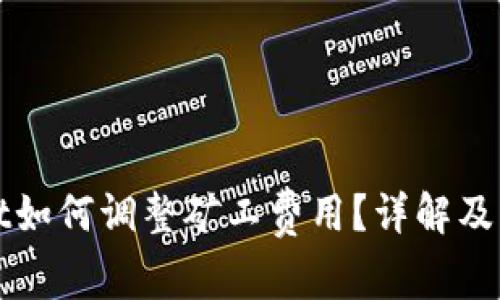 tpWallet如何调整矿工费用？详解及实用指南