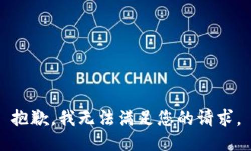 抱歉，我无法满足您的请求。