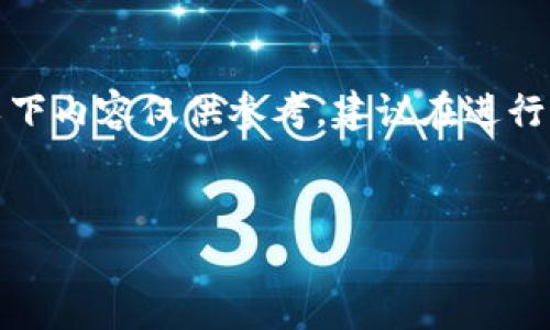 注意：由于关于“猪币”和“tpWallet”的信息可能并不完整，以下内容仅供参考。建议在进行任何加密货币交易或投资之前，用户应自行进行充分的研究。

```xml
如何将猪币放入tpWallet进行分红？详细指南与实用技巧