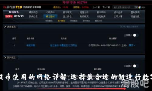 tpWallet提币使用的网络详解：选择最合适的链进行数字资产转移