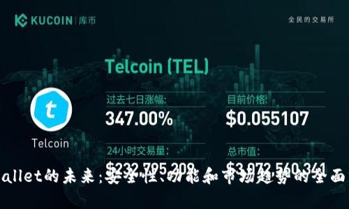 tpWallet的未来：安全性、功能和市场趋势的全面分析