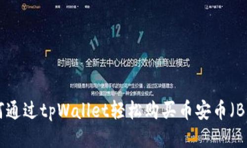 如何通过tpWallet轻松购买币安币（BNB）