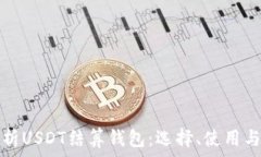   全方位解析USDT结算钱包：选择、使用