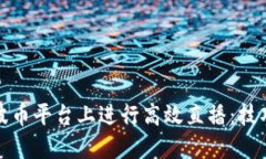 如何在波币平台上进行高效直播：技巧