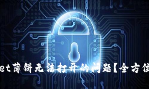 如何解决tpWallet薄饼无法打开的问题？全方位解析及解决方案