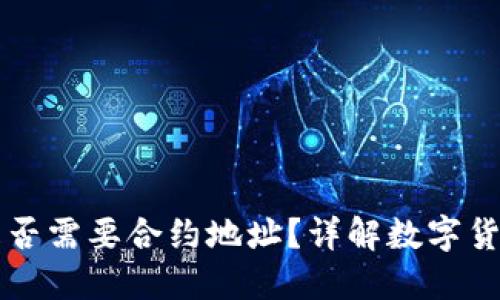 TPWallet买币是否需要合约地址？详解数字货币交易必备知识