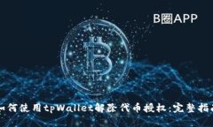 如何使用tpWallet解除代币授权：完整指