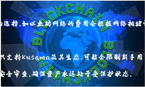 库神钱包与tpWallet：加密资产管理的最佳选择

库神钱包, tpWallet, 加密货币, 数字资产管理/guanjianci

在当前的数字货币市场中，用户面临着众多选择，其中库神钱包（Kusama Wallet）和tpWallet（Trust Partner Wallet）是两个广受欢迎的加密资产管理工具。它们各具特色，为用户提供了不同的服务和功能。本文将深入探讨库神钱包与tpWallet的特性、优缺点，以及如何选择最适合自己的钱包。此外，我们还将解答六个与加密资产管理相关的问题，以帮助用户更好地理解和使用这些钱包。

一、库神钱包的特点与优势

库神钱包是为Kusama网络用户设计的一款官方钱包。Kusama是Polkadot生态系统中的一个实验性网络，强调快速创新和试验。库神钱包具有以下主要特点：

1. **全面的资产支持**：库神钱包支持Kusama及其生态系统中的各种代币，用户可以方便地管理多个代币资产。

2. **用户友好的界面**：钱包的界面设计，即使是新手用户也能轻松上手，轻松进行充值、提现、以及其他操作。

3. **高安全性**：库神钱包采用行业领先的安全技术，确保用户的私钥和资产安全。同时，它也支持硬件钱包，让用户能够将资产离线存储，提高安全性。

4. **社区支持**：Kusama拥有活跃的社区，用户可以通过社区获得最新的项目动态、技术支持和发展信息。

二、tpWallet的特点与优势

tpWallet是一个多链数字钱包，支持多种区块链资产业务。其主要功能和特点包括：

1. **多资产管理**：tpWallet不仅支持Ethereum及其ERC20代币，亦支持其他多个区块链的资产，用户可以在一个钱包中管理多种数字资产。

2. **去中心化应用（DApp）访问**：tpWallet集成了DApp浏览器，用户可以直接在钱包中访问及使用各类去中心化应用。

3. **流畅的用户体验**：tpWallet提供直观的操作界面，设计考虑到用户体验，适合各类用户使用。

4. **强大的隐私保护**：tpWallet注重隐私与安全，用户的私钥存储在设备本地，无需担心被服务器截获。

三、库神钱包与tpWallet的对比

在对比这两款钱包时，有几个关键方面需要考虑：

1. **资产支持范围**：库神钱包主要针对Kusama网络及其生态系统，而tpWallet支持多种区块链，范围更广。

2. **用户体验**：两者在用户界面设计上都努力做到简单易用，但针对的用户群体有所不同，库神钱包更加专注于Kusama用户，而tpWallet则吸引各种数字货币用户。

3. **安全性**：两者都关注安全性，但库神钱包的设计更加注重硬件钱包的集成，适合高保值用户。tpWallet则通过确保私钥本地存储来提升用户数据安全。

4. **功能性**：tpWallet在DApp访问等方面更具优势，而库神钱包则提供了更多专属功能，帮助Kusama用户获得更好的体验。

四、如何选择适合自己的钱包

选择合适的钱包时，用户应考虑以下几个因素：

1. **数字资产类型**：考虑自己主要持有的加密资产类型，如果主要使用Kusama及其生态代币，则库神钱包为更优选择；若涉及多种资产，则tpWallet更适用。

2. **安全性要求**：如果对资产安全性特别关注，建议选择支持硬件钱包的库神钱包。tpWallet在安全性方面也不逊色，但主要通过软件技术来保护用户隐私。

3. **使用频率与场景**：用户对钱包的使用频率也是一个考虑因素。在日常交易和长时间持有中选择合适的钱包，会影响未来的使用体验。

4. **社区支持和更新频率**：了解钱包的社区活跃度和开发团队支持情况，能够确保钱包在未来能够获得更好的服务与更新。

五、相关问题解答

1. 什么是库神钱包的主要功能？

库神钱包的主要功能涵盖了数字资产的管理与交易。用户可以通过库神钱包实现资产的发送、接收及查询历史交易记录。该钱包还提供了质押（staking）功能，让用户可以通过将资产锁定在网络中获得收益。此外，该钱包与Kusama生态系统中的其他服务相连，方便用户参与各类项目。

2. tpWallet如何保证安全性？

tpWallet从多个层面考虑用户的安全性。首先，它采用了先进的加密技术，确保用户的私钥安全。其次，用户的私钥会被保存在本地设备上，意味着用户在使用钱包时不必将敏感信息上传至服务器，降低了被黑客攻击的风险。此外，tpWallet定期更新，以确保始终采用最新的安全防护措施。

3. 如何使用库神钱包进行质押？

库神钱包的质押过程相对简单。用户需要首先确保在钱包中拥有足够的KSM（Kusama的原生令牌）。打开库神钱包后，选择“质押”功能，输入期望质押的数量，并选择一个有效的验证者。用户需确认该交易，并耐心等待确认完成。在质押期间，用户可以获得一部分奖励，这些奖励会在质押周期结束后发放至用户的钱包中。

4. 如何在tpWallet中购买加密资产？

在tpWallet中购买加密资产的过程也相对简单。用户需打开钱包，确保钱包中有一些支持的主流币种（如ETH）。选择想要购买的加密资产，并选择购买方式，例如通过交易所或其他方式。如果选择在持有的资产上进行兑换，用户可以在tpWallet内完成直接交换，便于快捷购买所需资产。

5. 库神钱包和tpWallet的费用如何计算？

库神钱包与tpWallet在交易费用上有所不同。库神钱包的费用取决于Kusama网络的交易费用，通常会随着网络的拥堵情况而变化。而tpWallet的费用则依赖于用户交易链的选择，如以太坊网络的费用会根据网络拥堵情况而变化。因此，用户在进行交易前应了解当前的交易费用，避免在高峰期进行交易。

6. 哪种钱包更适合新手用户？

从新手用户的角度来看，tpWallet可能会是更合适的选择。由于tpWallet支持多种资产，其用户界面友好且功能明晰，便于新手理解使用。而库神钱包虽然也设计友好，但由于只支持Kusama及其生态，可能会限制新手用户的选择。然而，对于专注于Kusama的用户，库神钱包的优势依然显著。

总的来说，库神钱包与tpWallet各自都有其独特之处，用户可根据自身需求、使用习惯及安全性考虑，选择最适合自己的加密资产管理工具。无论选择哪款钱包，都应定期进行安全审查，确保资产永远处于受保护状态。