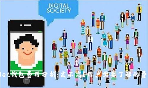 tpWallet钱包费用分析：高不高？用户需要了解的费用细节