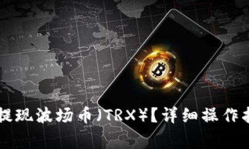 如何在tpWallet中提现波场币（TRX）？详细操作指南与常见问题解答