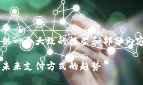 由于信息量较大，我将提供一个大致的框架和部分内容。请您参考，并自行扩展。

如何使用PI币支付购车：未来支付方式的趋势