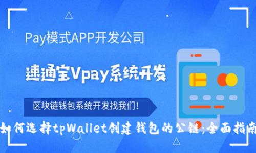 如何选择tpWallet创建钱包的公链：全面指南