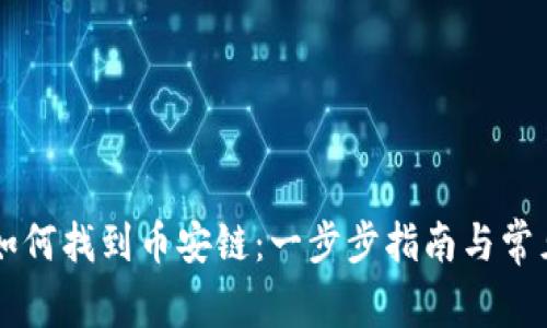 tpWallet如何找到币安链：一步步指南与常见问题解析