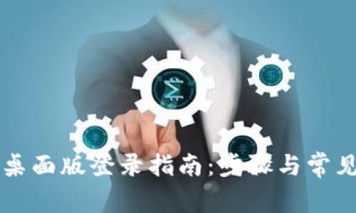 tpWallet桌面版登录指南：步骤与常见问题解析