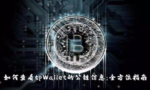 如何查看tpWallet的公链信息：全方位指南