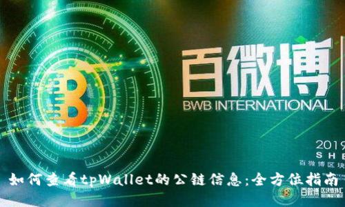 如何查看tpWallet的公链信息：全方位指南
