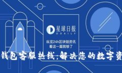比特派钱包客服热线：解决您的数字资