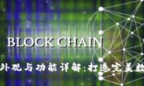 tpWallet的外观与功能详解：打造完美数字钱包体验