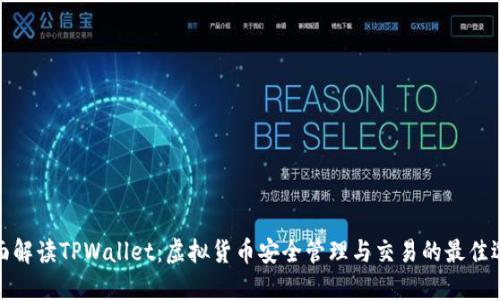 全面解读TPWallet：虚拟货币安全管理与交易的最佳选择