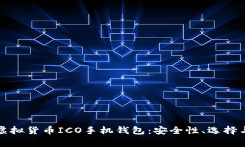 全面解析虚拟货币ICO手机钱包：安全性、选择与最佳实践