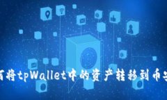 如何将tpWallet中的资产转移到币安链