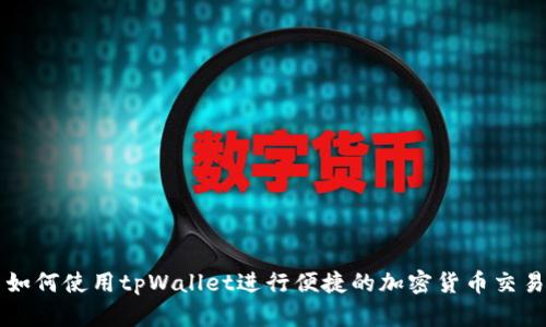 如何使用tpWallet进行便捷的加密货币交易