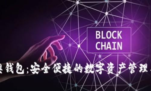 比奥钱包：安全便捷的数字资产管理工具