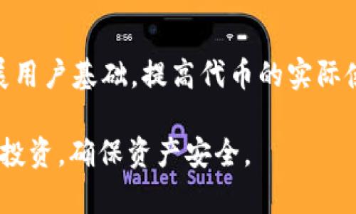jiaoti将PIG放入tpWallet的优缺点分析/jiaoti
tpWallet,PIG,加密货币钱包,投资安全/guanjianci

随着加密货币的逐步普及，越来越多的人开始关注如何安全地存储和管理他们的加密资产。在这个过程中，加密货币钱包的选择显得尤为重要。在众多的钱包中，tpWallet作为一款相对新兴的加密货币钱包，逐渐吸引了用户的注意。那么，将PIG（Pig Finance代币）放入tpWallet真的好吗？以下将从多方面分析这一问题，并解答相关的疑问。

什么是tpWallet？
tpWallet是一款多功能的加密货币钱包，支持多种主流加密货币的存储和交易。它的界面友好，使用便捷，被许多新手和老手用户所青睐。tpWallet的安全性值得一提，它采用了多重加密机制，保护用户的资产不受黑客攻击。此外，tpWallet还提供了资产管理、交易记录等多种功能，方便用户进行日常的加密货币管理。

PIG代币概述
PIG（Pig Finance）是一种基于以太坊区块链的加密货币，旨在为用户提供去中心化的金融服务。Pig Finance旨在树立一个可持续、公平的金融生态。他们的代币在去中心化交易所和其他平台上均有交易，受到一定程度的市场关注。PIG代币的使用场景包括支付、流动性挖矿等，一定程度上满足了用户的投资需求。

将PIG放入tpWallet的安全性分析
安全性是选择加密货币钱包的重要因素之一。tpWallet采用了多重加密和私钥管理机制，这为用户的资产安全提供了一定的保障。在将PIG放入tpWallet后，用户需定期备份私钥和助记词，以防止丢失或被盗。相较于非托管钱包（如交易所钱包），tpWallet赋予了用户更多的资产控制权，从而提高了安全性。

tpWallet的操作便捷性
tpWallet的用户界面设计友好，功能布局直观，使得新手用户也能快速上手。用户只需注册后，便可轻松进行PIG代币的管理，包括存储、转账和交易。操作过程中，tpWallet会提示用户注意安全事项，帮助用户更好地进行加密资产的管理。此外，tpWallet还支持多种语言，降低了语言障碍对用户的影响，为不同地区的用户提供了服务。

PIG的市场表现及投资策略
投资PIG代币需要考虑其市场表现、流动性和未来发展潜力。通过分析过去的市场趋势，用户可以制定更有效的投资策略。在选择将PIG放入tpWallet之前，建议用户进行市场调研，了解PIG的价格波动及其在加密市场中的地位。此外，保持对项目动态的关注也是投资成功的关键因素之一。

可能的风险及应对措施
尽管tpWallet在安全性和易用性上都有所保障，但用户在使用过程中仍需关注可能面临的风险。例如，市场行情波动、技术故障等都可能导致资产损失。因此，建议用户在使用tpWallet时分散投资，不将所有资产集中于一处，以降低投资风险。同时，定期审查投资组合，及时调整策略，确保资产安全。

如何选择合适的钱包存储PIG？
在选择存储PIG的加密货币钱包时，用户应考虑多个因素，包括安全性、兼容性、费用、用户评价等。除了tpWallet，市场上还有许多其他钱包可供选择，如硬件钱包、移动钱包等。用户需综合考虑这些因素，选择最适合自身需求的钱包进行代币存储。

常见问题回答

1. PIG代币的价格波动大吗？应该如何应对？
PIG代币的价格波动受多种因素影响，包括市场情绪、行业动态和项目进展等。波动性是加密市场常见的特点，因此投资者应根据自己的风险承受能力进行资产配置。在应对价格波动时，用户可以制定止损策略，设置合理的卖出价格。同时，保持对市场的敏感度，及时作出调整，以应对突发情况。

2. tpWallet是否支持其他加密货币？
是的，tpWallet不仅支持PIG代币，还支持多种主流加密货币，如比特币、以太坊等。用户可以在同一个钱包中管理多个资产，提高资产管理的效率。此外，tpWallet也在不断更新，新增对其他新兴加密货币的支持，满足用户日益增长的需求。

3. 如何保障tpWallet账户的安全？
保障tpWallet账户安全的措施包括定期更改密码、启用双重认证、备份私钥和助记词等。此外，用户在使用tpWallet时应尽量避免在公共网络下进行操作，以防止个人信息被窃取。保持设备的安全性，定期更新操作系统和应用程序，以防范潜在的安全威胁。

4. 是否推荐将大额资金放入tpWallet？
对于大额资金的存储，用户应谨慎决定。虽然tpWallet在安全性和易用性上都有很好的表现，但建议用户采取分散投资策略，将资金分散存放在不同的钱包中，以降低整体风险。同时，可以将多数资金存放在硬件钱包等更安全的存储方式中，同时保留少量用于日常交易的资产。

5. 如何将PIG代币转出tpWallet？
从tpWallet转出PIG代币的操作非常简单。用户只需在钱包界面选择“转账”功能，输入接收方地址和转账金额，确认无误后即可完成转账。值得注意的是，转账过程中涉及到的网络费用（Gas费）需要通过钱包的主流币种支付，因此建议用户提前准备好对应的资金。

6. PIG代币的未来发展前景如何？
PIG代币的未来发展前景取决于多个因素，如市场需求、项目的实际应用价值及团队的执行能力等。未来，如果Pig Finance团队能持续推进项目的落地，扩展用户基础，提高代币的实际使用场景，PIG代币有望在市场中获得更好的表现。用户在投资时应密切关注项目动态，及时做出调整。

综上所述，将PIG代币放入tpWallet具有一定的优势，尤其是在安全性和操作便捷性方面。但用户在决定之前，仍需全面评估市场情况和自身需求，做到理性投资，确保资产安全。